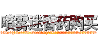 喷雾迷昏药购买 (喷雾迷昏药购买【电.话156x1318x7580-Q1991936399鑫宏药业】我们做的是长期生意,靠的是老客户长期支持
参考消息网2月20日报道 韩媒称，“剩女多、离婚率高的城市，房价一定会上涨。”这是中国经济学家金岩石2016年12月参加在上海举行的房地产相关论坛时说的话。
)