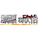 漂釀ａ欣怡 (attack on titan)