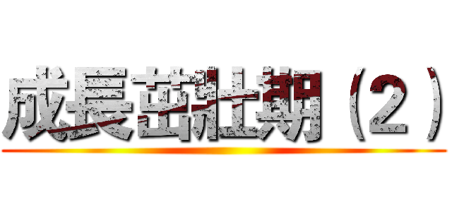 成長茁壯期（２） ()