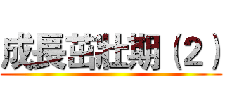 成長茁壯期（２） ()