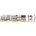 成長茁壯期（２） ()