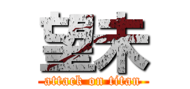 望未 (attack on titan)