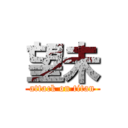 望未 (attack on titan)