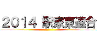 ２０１４ 駅家東連合 ()