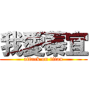 我愛蓁宜 (attack on titan)