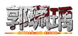 郭珮瑀 (attack on titan)