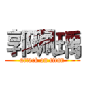 郭珮瑀 (attack on titan)