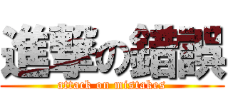 進撃の錯誤 (attack on mistakes)