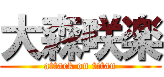 大森咲楽 (attack on titan)