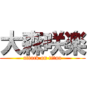 大森咲楽 (attack on titan)