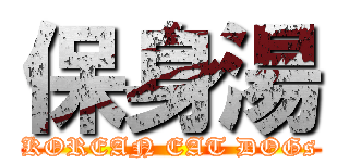 保身湯 (KOREAN EAT DOGs)