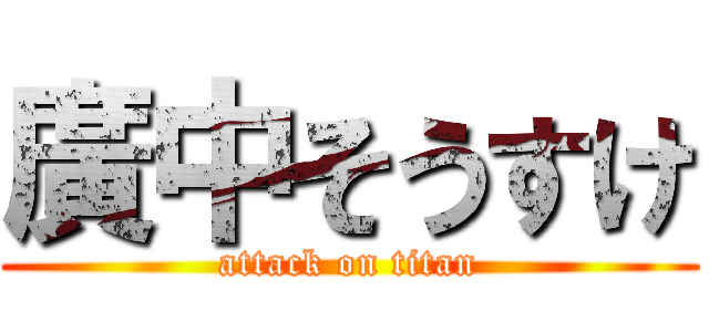 廣中そうすけ (attack on titan)