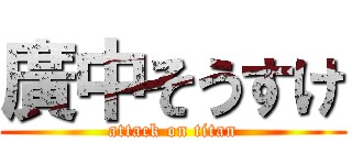 廣中そうすけ (attack on titan)