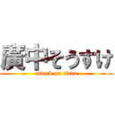 廣中そうすけ (attack on titan)