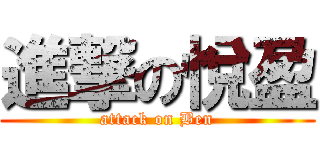 進撃の悅盈 (attack on Ben)