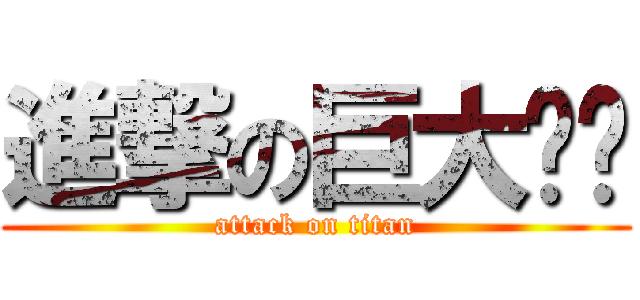 進撃の巨大雞雞 (attack on titan)