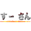 す－ さん (attack on titan)