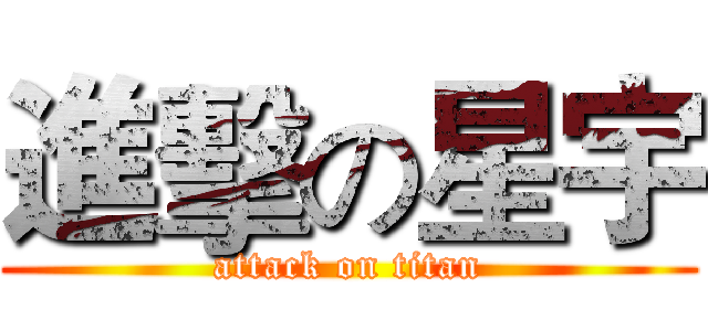 進擊の星宇 (attack on titan)