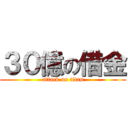 ３０億の借金 (attack on titan)