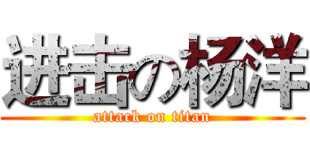 进击の杨洋 (attack on titan)