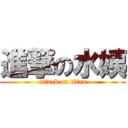 進撃の水姨 (attack on titan)