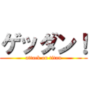 ゲッダン！ (attack on titan)