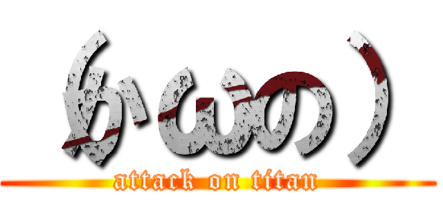 （かωの） (attack on titan)