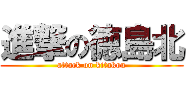 進撃の徳島北 (attack on kitakou)