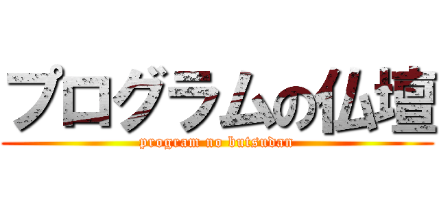 プログラムの仏壇 (program no butsudan)