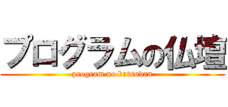 プログラムの仏壇 (program no butsudan)