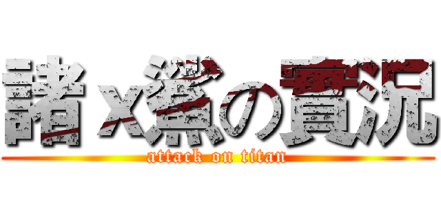 諸ｘ鯊の實況 (attack on titan)