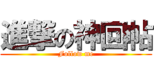 進撃の神回帖 (Follow me)