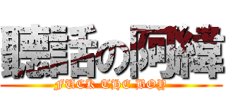 聽話の阿緯 (FUCK THE BOY)