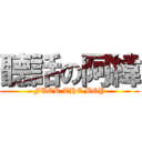 聽話の阿緯 (FUCK THE BOY)