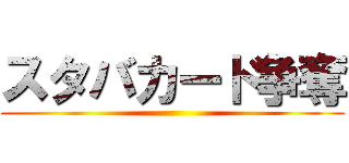 スタバカード争奪 ()