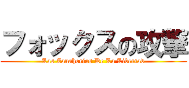 フォックスの攻撃 (Las Zanahorias De La Libertad)