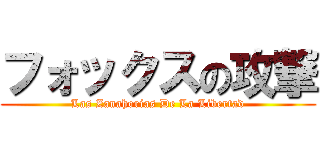フォックスの攻撃 (Las Zanahorias De La Libertad)