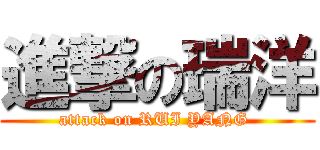 進撃の瑞洋 (attack on RUI YANG )