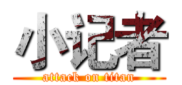 小记者 (attack on titan)