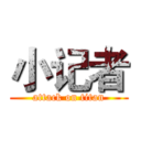 小记者 (attack on titan)