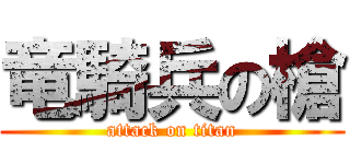 竜騎兵の槍 (attack on titan)