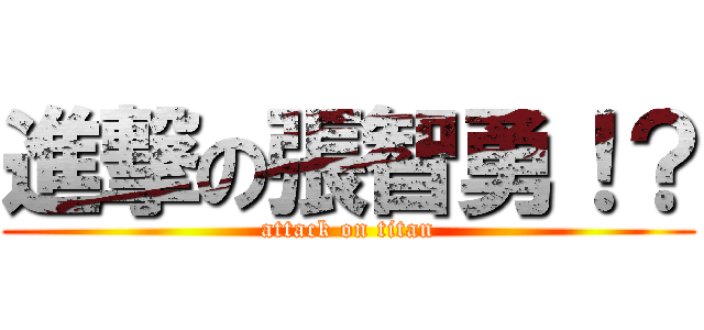 進撃の張智勇！？ (attack on titan)