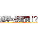進撃の張智勇！？ (attack on titan)