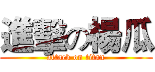 進擊の楊瓜 (attack on titan)