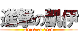 進撃の凱伊 (attack on titan)