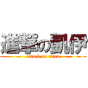 進撃の凱伊 (attack on titan)