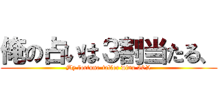 俺の占いは３割当たる、 (My fortune-teller wins 30%)