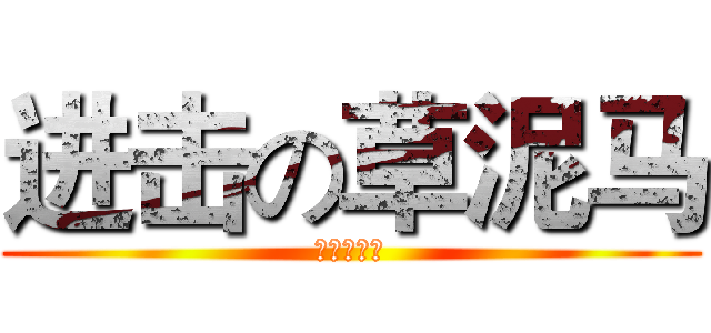 进击の草泥马 (哥就是帅！)