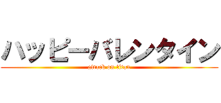 ハッピーバレンタイン (attack on titan)