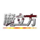 魔立方 ()
